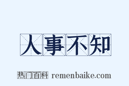 人事不知是什么意思的图片